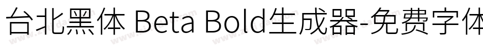 台北黑体 Beta Bold生成器字体转换